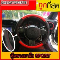 CNC ปลอกหุ้มพวงมาลัย สีแดง-ดำ แนวSport ด้ายแดง ที่หุ้มพวงมาลัย ปลอกหนังหุ้มพวงมาลัย หนังหุ้มพวงมาลัย ขนาดมาตรฐาน 38CM. หุ้มเต็มกระชับมือ