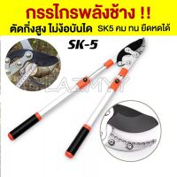 SK5 กรรไกรตัดกิ่งไม้ ยืดหดได้ ด้ามยาว ตัดกิ่งไม้สูง Cutting Branches pruning shears กรรไกรแต่งกิ่ง solo กรรไกรตัดกิ่ง กร