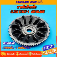 ชามใบพัดหน้าเดิม สำหรับมอเตอร์ไซค์ click click-i air blade ชามนอก คลิก110i ชามใบพัดคลิก110 ชามใบพัดหน้าตัวนอก