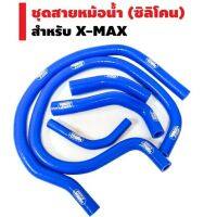 ✨ สุ่มของแถมฟรี ✨ ชุดสายหม้อน้ำ (ซิลิโคน) สำหรับ XMAX ตรงรุ่น อย่างดี