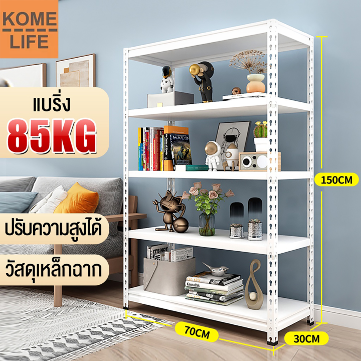 kome-life-ชั้นวางของ-warehouse-shelf-ชั้นวางสินค้า-ชั้นเหล็กวางสินค้า-ชั้นเหล็ก-ชั้นเหล็กฉาก-3-4-ชั้น-เมตร-แผ่นไม้-supermarket-shelf-แบกภาระ-85kg