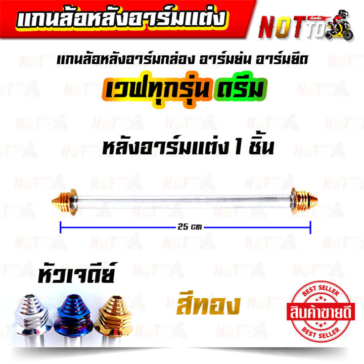 แกนล้อหลังสวิงอาร์มแต่ง-อาร์มกล่อง-อาร์มย่น-อาร์มยืด-เวฟทุกรุ่น-ดรีม-หัวเจดีย์-เลสแท้-100-ไม่เป็นสนิม-แกนล้อหลัง-แกนล้อหลังแต่ง