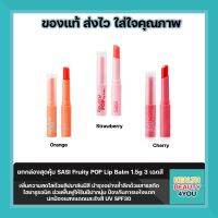 ใหม่!! ลิปบาล์ม SASI Fruity POP Lip Balm 1.5g 3 เฉดสี   เพิ่มความสดใสด้วยลิปบาล์มมีสี ช่วยฟื้นฟูให้ริมฝีปากนุ่ม