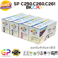 Color Box / Ricoh / SP C250 / C260 / C261 / BK,C,M,Y / ตลับหมึกเลเซอร์เทียบเท่า / Aficio SP / C250DN / C250SF / C260DNw / C261DNw / C261SFnw / สีดำ,ฟ้า,เหลือง,แดง - 1 ชุด