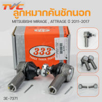 ลูกหมากคันชักนอก MIRAGE , ATTRAGE ปี2011-2017 (1คู่) ซ้าย และขวา สินค้าแท้ รับประกันคุณภาพ | 333