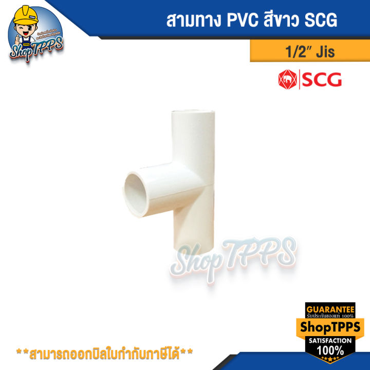 สามทาง PVC สีขาว 1/2