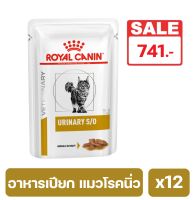 Royal Canin Urinary S/O Pouch อาหารเปียกแมวโรคนิ่ว บรรจุ 12 ซอง exp:24/3/2567 (พร้อมส่ง)