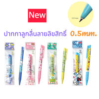 ปากกาลูกลื่น 0.5 mm. แบบกด จำนวน 1 แท่ง ลาย Sanrio การ์ตูนลิขสิทธิ์แท้