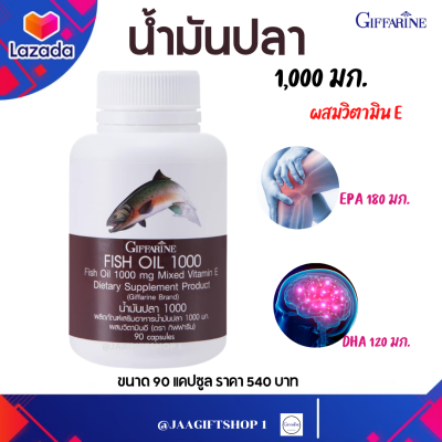 #ส่งฟรี อาหารเสริม น้ำมันปลา 1,000 mg  90 แคปซูล กิฟฟารีน โอเมก้า3 OMEGA3 อีพีเอ EPA  ดีเอชเอ  DHA วิตามินอี VITAMIN E Giffarine Fish Oil 1,000 mg #JAA GIFT SHOP 1