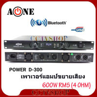 เพาเวอร์แอมป์ 600 W RMS Power Switching มีบลูทูธ Bluetooth USB MP3 รุ่น D-300