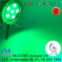 LED Underwater, BL-FL-18-G สีเขียว DC 24V 18W แอลอีดีสำหรับใช้ใต้น้ำ ให้ความสว่างสูงและผลิตจากสแตนเลสคุณภาพดีเกรดเอ