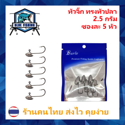 หัวจิ๊ก ทรงหัวปลา 2.5 - 5 กรัม ซองละ 5 หัว สำหรับ ปลายาง หนอนยาง เหยื่อยาง หัวจิ๊กตกปลา [ Blue Fishing ] (บลู ฟิชชิ่ง ร้านคนไทย ส่งไว ) JH 402