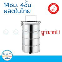 Rocket ปิ่นโต 14 ซม. 4 ชั้น ตราจรวด รหัส 100250144