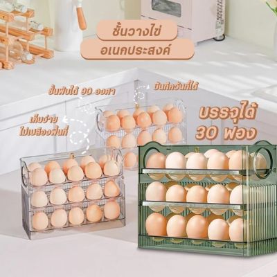 【Sabai_sabai】ชั้นวางไข่ 30ใบ ที่วางไข่ชั้น 3ชั้น ใส่ไข่ได้ 30ฟอง วางซ้อนได้ ที่ใส่ไข่ กล่องใส่ไข่ เข้าตู้เย็นได้