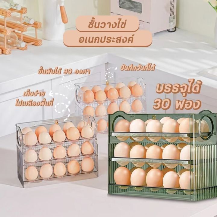 sabai-sabai-ชั้นวางไข่-30ใบ-ที่วางไข่ชั้น-3ชั้น-ใส่ไข่ได้-30ฟอง-วางซ้อนได้-ที่ใส่ไข่-กล่องใส่ไข่-เข้าตู้เย็นได้