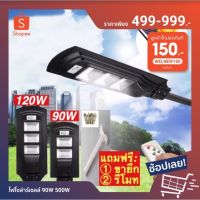 ⭐️⭐️SALE⭐️⭐️ ไฟโซล่าร์เซลล์ 90W~500W โคมไฟถนน+พร้อมรีโมท+พร้อมขายึดเสา ทั้งชุด คุ้ม❗️ Solar LED ราคาถูก แผงโซล่าเซลล์  โซล่าเซลล์  พลังงานแสงอาทิตย์ มโน