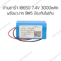 ถ่านชาร์จ18650 7.4V แบบแพค 3000mAh มีวงจรป้องกัน