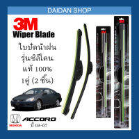 [1คู่] 3M ใบปัดน้ำฝน Honda Accord 03-07 (26นิ้ว / 18นิ้ว) รุ่นซิลิโคน(ไร้โครง) Wiper Blade Frameless