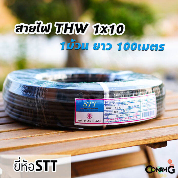 สายไฟthw-1-10-stt-ยาว100เมตร-สายไฟเมน-สายทองแดง