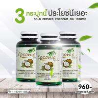 3 ขวดส่งฟรี น้ำมันมะพร้าวสะกัดเย็นโคโค่นิค ของแท้  ( 1 ขวดมี 60 แคปซูลเจล)