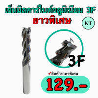 เอ็นมิลคาร์ไบด์อลูมิเนียม 3F ยาวพิเศษ Carbide End Mill for Aluminium