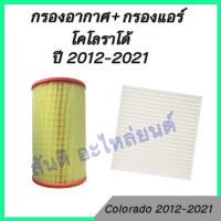 กรองอากาศ + กรองแอร์ เชฟโรเลต โคโลราโด เทรลเบรเซอร์ ปี 2012-2020 Chevrolet Colorado / Trailblazer Filter car air condition