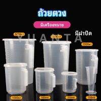 YUANTA เหยือกตวง ทนความร้อนได้ดี ถ้วยตวงพลาสติก พร้อมฝาปิด Measuring cup with lid