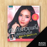 คัมภีร์สวยเด้งสูตรเร่งรัด | อมรินทร์ How to เบญจมาศ พุทธิวงศาสุนทร