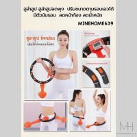 Minehome639 ฮูล่าฮูป ฮูล่าฮูปลดพุง Hula Hoop ที่ออกกำลังกาย อูล่า ฮูป ออกกำลังกาย เครื่องออกกำลังกาย พร้อมส่ง