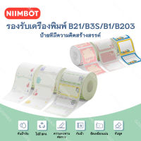 กรุงเทพจัดส่ง NIIMBOT B1 B21 กระดาษฉลากสี สติ๊กเกอร์ชื่อสร้างสรรค์ บ้าน กระดาษโน้ตกันน้ำ เครื่องพิมพ์ฉลาก กระดาษความร้อน