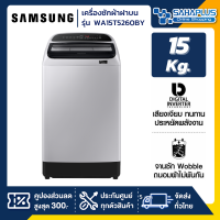 เครื่องซักผ้าฝาบน Samsung รุ่น WA15T5260BY ขนาด 15 Kg. ( รับประกันนาน 10 ปี )