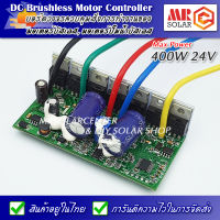 บอร์ดคอนโทรล ปั๊มน้ำ มอเตอร์บัสเลส 24V Max 400W (ภายใน) Internal driver - DC Brushless Motor Controller