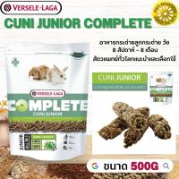 Cuni Junior complete อาหารสำหรับลูกกระต่าย 8 สัปดาห์– 8 เดือน สินค้าคุณภาพในราคาที่ยุติธรรม  500g