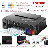 เครื่องปริ้นท์ canon ระบบtankแท้จากโรงงาน ประกันศูนย์1 ปี ประหยัดหมึกขั้นสุด canon g1010 tank ฟรี หมึกแท้พร้อมใช้งาน