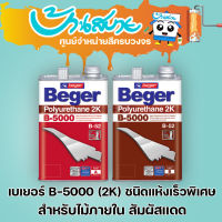 เบเยอร์ โพลียูริเทน เคลือบพื้นไม้ ภายในสัมผัสแดด Beger Polyurethane B-5000 ระบบ2ส่วน E510 E511