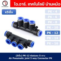 (5ชิ้น) PK-12 ข้อต่อลม 5 ทาง ข้อต่อท่อลม แบบห้าทาง ข้อต่อลม ข้อต่อนิวเมติก แบบ 5 ทาง Air Fitting Connecotor PK Union 5 way Quick coupling Air Gas Pneumatic five Way Connector Tube Pneumatic Equal Union Push fitting