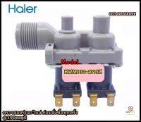 ขายอะไหล่ของแท้/วาล์วน้ำเข้าเครื่องซักผ้าไฮเออร์/0034000889E/WATER INLET VALVE/Haier/HWM130-401SZ