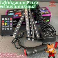 12V ไฟLED Light ไฟส่องเท้า กระพริบตามเสียงเพลง ไฟตกแต่งรถยนต์ ไฟ 9 ดวง 4 เส้น หลายสี พร้อมรีโมทควบคุม มีเก็บปลายทาง