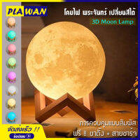 3D Moon Lamp โคมไฟ พระจันทร์ โคมไฟ 3D ไฟหลากสี ควบคุมโดยการสัมผัส ขนาด 150 mm. ไฟตกแต่งกลางคืน โคมไฟทรงกลม ปรับได้ 7 สี สร้างบรรยากาศ