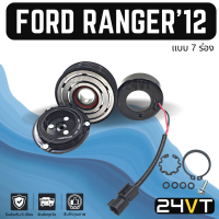 คลัชคอมแอร์ ฟอร์ด เรนเจอร์ 2012 - 2014 (7 ร่อง) บีที 50 โปร FORD RANGER 12 - 14 BT 50PRO 7PK คอมแอร์ คอมใหม่ คลัชคอม ชุดคลัช มูเล่ย์ ชุดมูเล่ย์ หน้าคลัชคอมแอร์