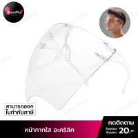 พร้อมส่ง Face Shield acrylic หน้ากากใส อะคริลิค เฟสชิวแบบแว่น หน้ากากแว่นตา เซฟตี้ นิรภัย สวมทับแว่นได้ safety glasses shild ส่งด่วน KhunPha คุณผา
