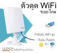 ตัวดูด WiFi แรงๆ กันฝน กันแดด