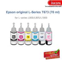 หมึก Epson T673 แท้100% น้ำหมึกเติมแท้ ขนาด 70 ml. ใช้กับ L800 / L1800 / L805 / L810 / L850 by inkspa