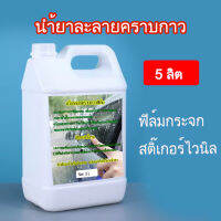 5ลิตร  นำ้ยาละลายคราบกาวฟิล์มกระจก  สูตรเข็ม