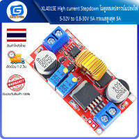 XL4015E High current Stepdown โมดูลสเตปดาวน์แปลงไฟ 5-32V to 0.8-30V 5A กระแสสูงสุด 5A