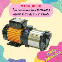 Mitsubishi ปั๊มหอยโข่ง สแตนเลส MCH-655S 650W 220V ท่อ 1"x 1" 5 ใบพัด