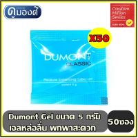 เจลหล่อลื่น Dumont Gel   ดูมองต์ เจล   แบบซอง พกพาสะดวก ( 5 g. ) ชุด 50 ซอง ( 5 g. * 50 ซอง ) ยกกล่อง