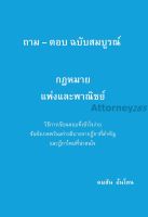 ถาม-ตอบ ฉบับสมบูรณ์ กฎหมายแพ่งและพาณิชย์ วิธีการเขียนตอบที่เข้าใจง่าย ข้อสังเกตพร้อมคำอธิบายจากฎีกา คมสัน อ้นโตน