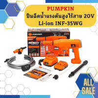 Pumpkin ปืนฉีดนํ้าแรงดันสูงไร้สาย 20V Li-ion INF-35WG