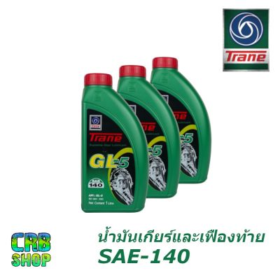 ว้าว** เทรน จีแอล 5 Trane GL-5 SAE140 ขนาด 1 ลิตร l น้ำมันเกียร์และเฟืองท้าย ใช้ได้กับรถทุกรุ่น พร้อมจัดส่ง เฟือง ท้าย รถยนต์ เฟือง ท้าย รถ บรรทุก ลูกปืน เฟือง ท้าย เฟือง ท้าย มอเตอร์ไซค์